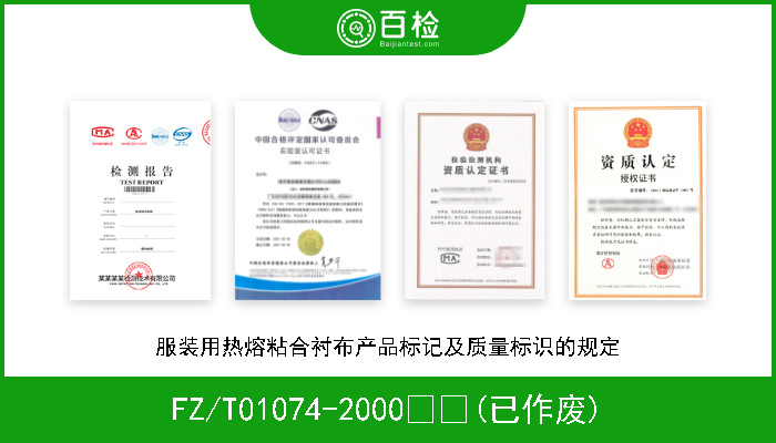 FZ/T01074-2000  (已作废) 服装用热熔粘合衬布产品标记及质量标识的规定 